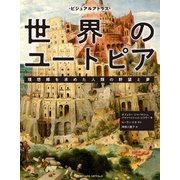 ビジュアルアトラス 世界のユートピア 理想郷を求めた人類の野望と夢（日経ナショナルジオグラフィック社） [電子書籍]