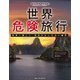 ビジュアルアトラス 世界危険旅行 世界一美しい 死ぬかもしれない場所（日経ナショナルジオグラフィック社） [電子書籍]