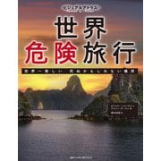 ビジュアルアトラス 世界危険旅行 世界一美しい 死ぬかもしれない場所（日経ナショナルジオグラフィック社） [電子書籍]