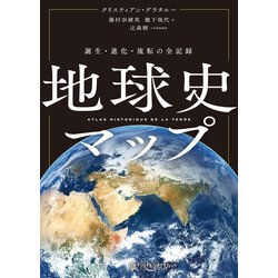 ヨドバシ.com - 地球史マップ 誕生・進化・流転の全記録（日経 