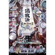 満腹論　-明日にかぶりつけ-（KADOKAWA） [電子書籍]