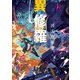 異修羅IX 凶夭増殖巣（KADOKAWA） [電子書籍]