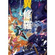 異修羅IX 凶夭増殖巣（KADOKAWA） [電子書籍]