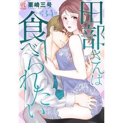 ヨドバシ.com - 田部さんは食べられたい 第34話（KADOKAWA） [電子書籍] 通販【全品無料配達】