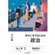 明日の自信になる教養２　池上 彰 責任編集　幸せに生きるための政治（KADOKAWA） [電子書籍]