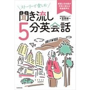 ストーリーで楽しむ聞き流し5分英会話 英語と日本語が交互に流れる倍速音声付（KADOKAWA） [電子書籍]