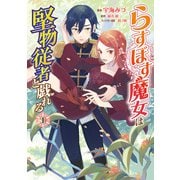 らすぼす魔女は堅物従者と戯れる 1（KADOKAWA） [電子書籍]