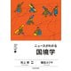 明日の自信になる教養1 池上 彰 責任編集 ニュースがわかる国境学（KADOKAWA） [電子書籍]
