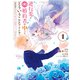 逆行先が（元）婚約者の中ってどういうことですか？ 婚約破棄されたのに「体の中」で同棲することになりました 1（KADOKAWA） [電子書籍]