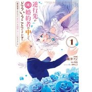 逆行先が（元）婚約者の中ってどういうことですか？ 婚約破棄されたのに「体の中」で同棲することになりました 1（KADOKAWA） [電子書籍]