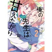 俺の先生は甘えたがり 2【電子特典付き】（KADOKAWA） [電子書籍]