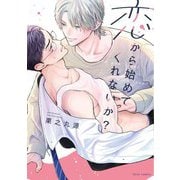 恋から始めてくれないか？【電子特典付き】（KADOKAWA） [電子書籍]