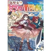 偽聖女！？ ミラの冒険譚 ～追放されましたが、実は最強なのでセカンドライフを楽しみます！～ 2（KADOKAWA） [電子書籍]