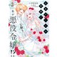 乙女ゲームの世界で私が悪役令嬢！？ そんなのお断りです！ 5（KADOKAWA） [電子書籍]