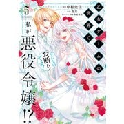 乙女ゲームの世界で私が悪役令嬢！？ そんなのお断りです！ 5（KADOKAWA） [電子書籍]