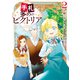 手札が多めのビクトリア 2（KADOKAWA） [電子書籍]