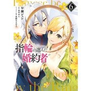 指輪の選んだ婚約者 6（KADOKAWA） [電子書籍]