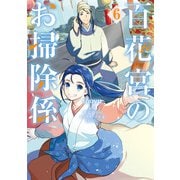 百花宮のお掃除係 6（KADOKAWA） [電子書籍]