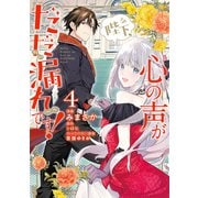陛下、心の声がだだ漏れです！4（KADOKAWA） [電子書籍]