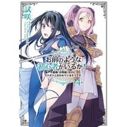 お前のような初心者がいるか！ 不遇職「召喚師」なのにラスボスと言われているそうです 4（KADOKAWA） [電子書籍]