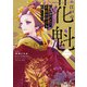 江戸の花魁と入れ替わったので、花街の頂点を目指してみる二（KADOKAWA） [電子書籍]