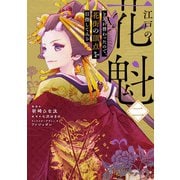 江戸の花魁と入れ替わったので、花街の頂点を目指してみる二（KADOKAWA） [電子書籍]