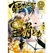 転がる星屑ども 第1巻（KADOKAWA） [電子書籍]