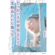 たった一人の存在として 宝物みたいに扱って（KADOKAWA） [電子書籍]