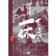 あっかんべェ一休 第参巻（KADOKAWA） [電子書籍]