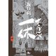あっかんべェ一休 第肆巻（KADOKAWA） [電子書籍]