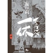 あっかんべェ一休 第肆巻（KADOKAWA） [電子書籍]