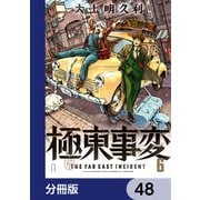 極東事変【分冊版】 48（KADOKAWA） [電子書籍]