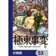 極東事変【分冊版】 53（KADOKAWA） [電子書籍]