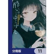 酔いとゆくすえ ～酒村ゆっけ、小説コミカライズ短編集～【分冊版】 11（KADOKAWA） [電子書籍]