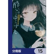 酔いとゆくすえ ～酒村ゆっけ、小説コミカライズ短編集～【分冊版】 15（KADOKAWA） [電子書籍]