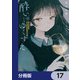酔いとゆくすえ ～酒村ゆっけ、小説コミカライズ短編集～【分冊版】 17（KADOKAWA） [電子書籍]