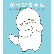 がっぴちゃん（KADOKAWA） [電子書籍]