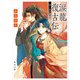 涙龍復古伝 暁と泉の寵妃（KADOKAWA） [電子書籍]
