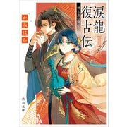 涙龍復古伝 暁と泉の寵妃（KADOKAWA） [電子書籍]