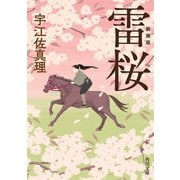 雷桜 新装版（KADOKAWA） [電子書籍]