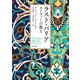ラスト・バリア スーフィーの教え（KADOKAWA） [電子書籍]