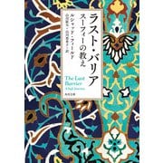 ラスト・バリア スーフィーの教え（KADOKAWA） [電子書籍]