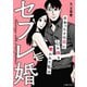 セフレ婚 出会ったその日に心も体も奪われた私は（KADOKAWA） [電子書籍]
