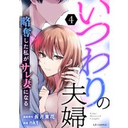 いつわりの夫婦 略奪した私がサレ妻になる4（KADOKAWA） [電子書籍]