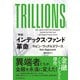 TRILLIONS（トリリオンズ） （物語）インデックス・ファンド革命（日経BP出版） [電子書籍]