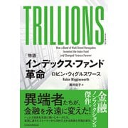 TRILLIONS（トリリオンズ） （物語）インデックス・ファンド革命（日経BP出版） [電子書籍]