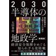 2030 半導体の地政学（増補版） 戦略物資を支配するのは誰か（日経BP出版） [電子書籍]