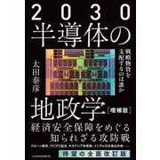 2030 半導体の地政学（増補版） 戦略物資を支配するのは誰か（日経BP出版） [電子書籍]