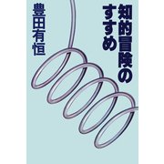 知的冒険のすすめ（PHP研究所） [電子書籍]