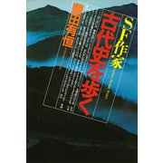 SF作家 古代史を歩く（PHP研究所） [電子書籍]